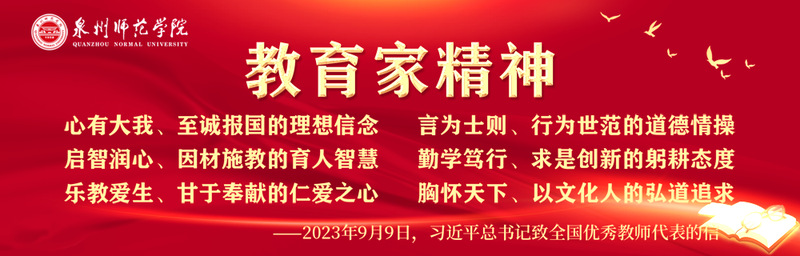 教育家精神