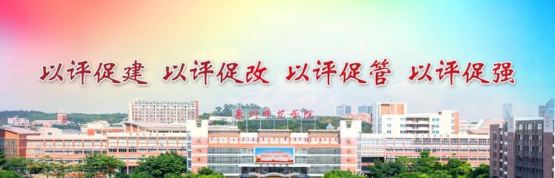以评促建以评促改以评促管以评促...