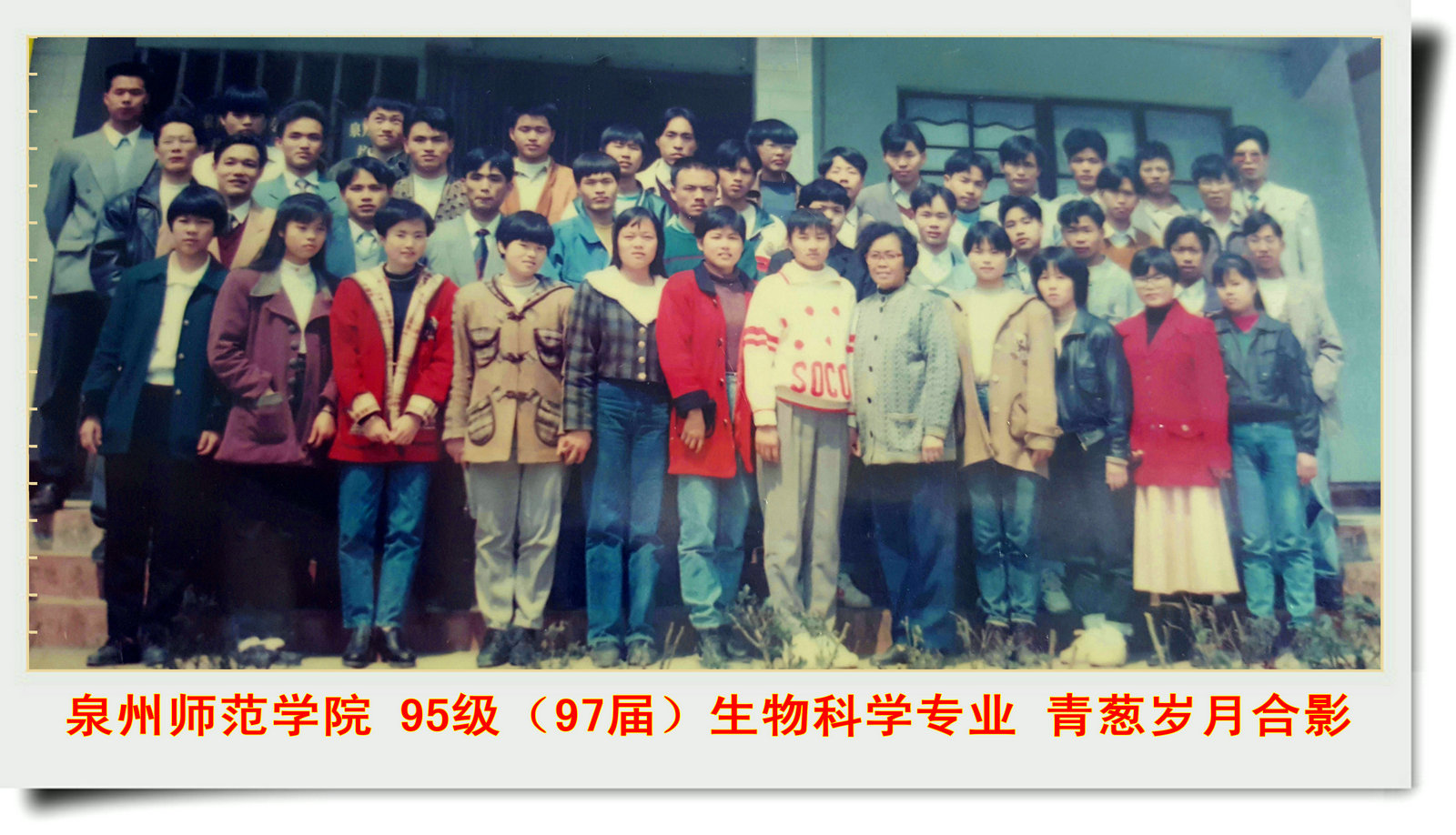 太阳集团网站古天乐 95级（97届）生物科学专业校友  青葱岁月合影